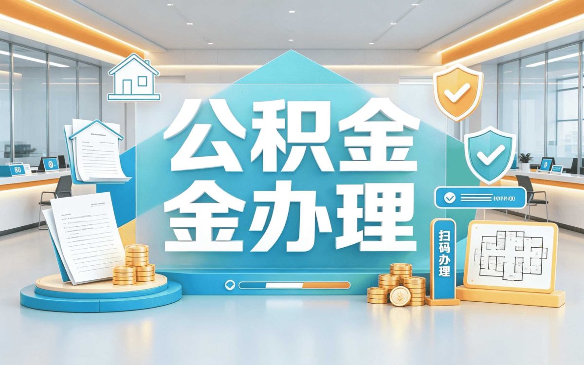 江门经验丰富公积金代提公司靠谱吗怎么判断