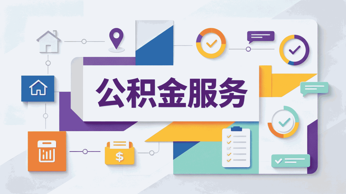 江门出境定居公积金销户注意事项跑两趟才弄完