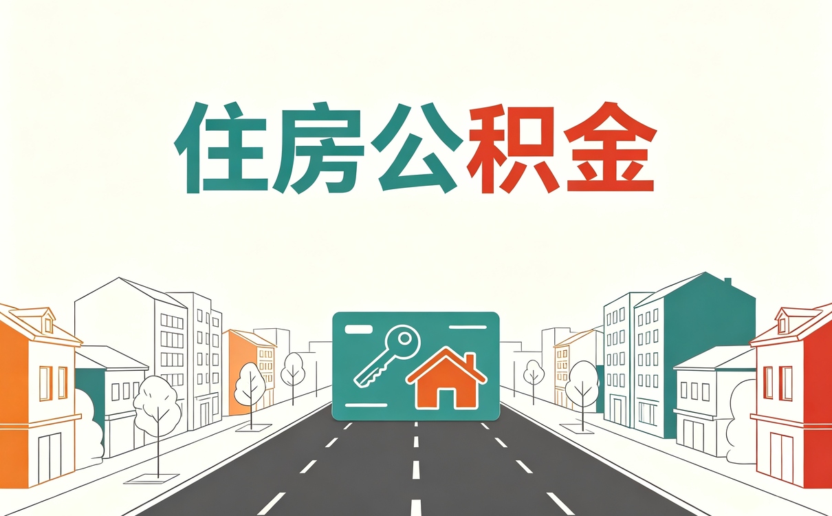 江门公积金提取中介怎么操作我第二次才办成